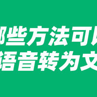 视频剪辑教程 篇零：哪些方法可以将语音转为文字？推荐10个方法值得收藏