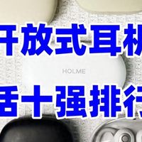 开放式耳机哪个牌子通话好？2025开放式耳机品牌排行榜十强推荐