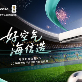 智控好空气 1晚多睡1小时：海信新风空调上新X5新品