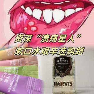 口腔反复溃疡可能因为它！资深“溃疡星人”漱口水艰辛选购路