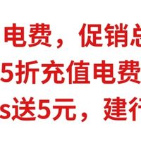 9月电费促销总汇，5折充电费，京东plus送5元，建行抽10元，速冲