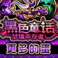 《黑色童话：梦境幸存者》是小红帽劈了腿，还是匹诺曹出了轨？