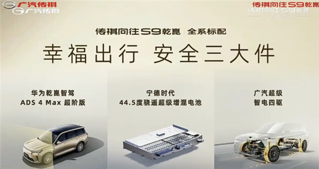 置换价21.99万起 广汽传祺向往S9上市:标配华为激光雷达ADS 4
