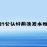 2025洗发水哪个牌子好？高性价比控油蓬松洗发水TOP5推荐