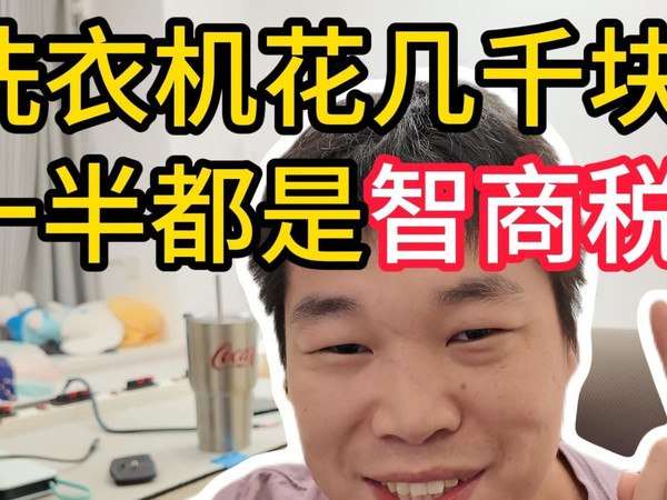反向种草第一期-洗衣机！不能说是广了吧？
