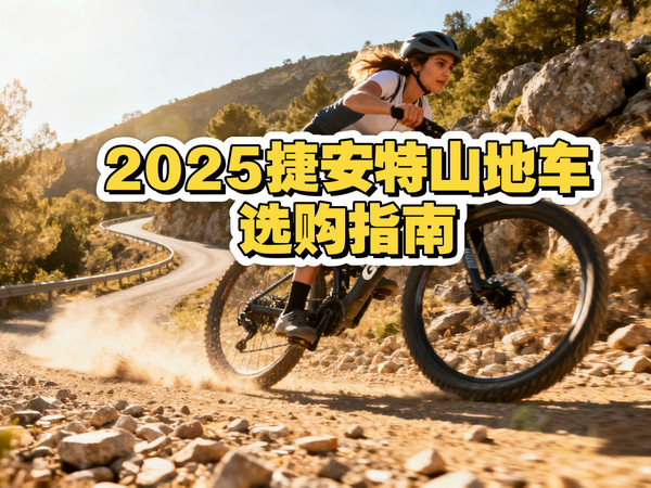 2025捷安特山地车选购指南|入门级进阶级专业级捷安特山地车型号推荐