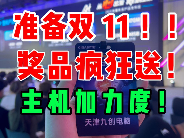 免费送电脑一台！AMD游戏主机！双11开门红免费送！更多福利10月12日敬请期待！