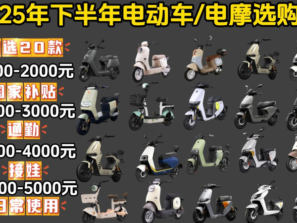 【闭眼可入 】2025年9月电动车/电摩推荐!从1000到5000元,通勤、代步、接娃全搞定,(新国标)雅迪,爱玛,台铃,九号,小牛等品牌推荐