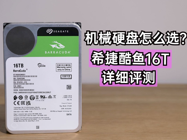 机械硬盘大涨价，到底怎么选？希捷酷鱼16T详细评测，太安静了
