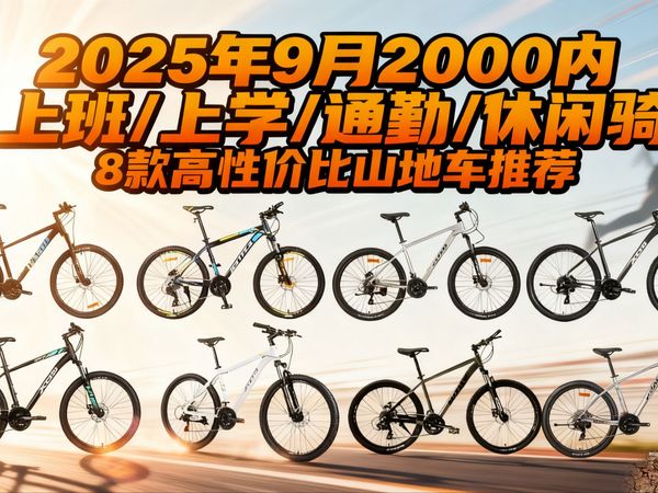【9月山地自行车攻略】2025年2000内高性价比山地车闭眼入清单 | 捷安特/美利达/喜德盛/迪卡侬/京东京造/千里达/沃雷顿/坎普征途/富士达等品牌