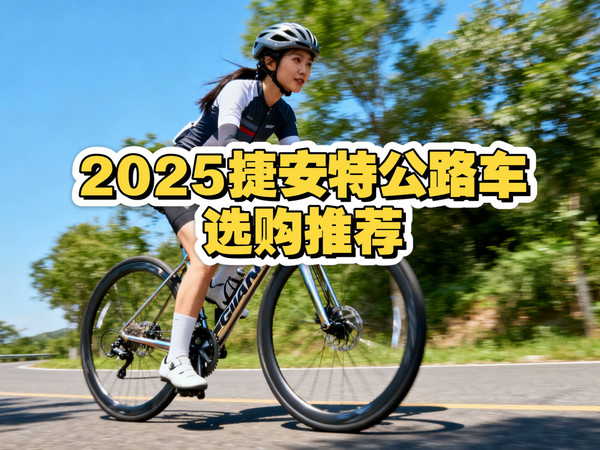 2025捷安特公路车选购推荐|TCR系列Propel系列Defy系列选购指南
