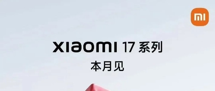 小米17系列本月发布！