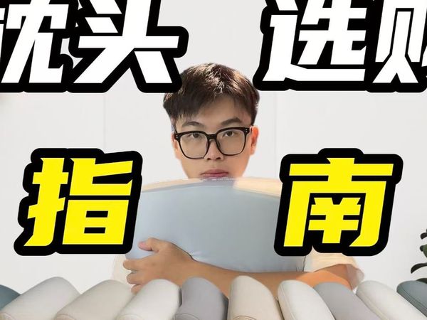 【2025年枕头选购指南】如何挑选适合自己的枕头？失眠！落枕！脖子疼！一个视频教会你挑选到适合自己的枕头，帮你睡个好觉！超高性价比记忆枕、乳胶枕选购指南