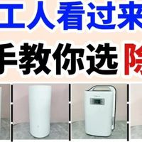 多款除湿机推荐2025好物：一手测评数据教你轻松避雷选购