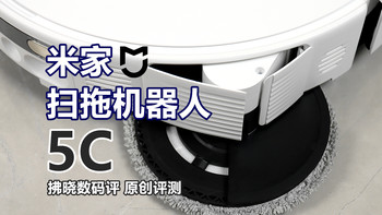 小米又来搅局，2K档扫拖机就有“机械臂”？米家扫拖机器人5C评测 
