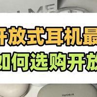 测评 篇零：开放式耳机哪个品牌好？怎么选性价比更高？最新挂耳式耳机推荐