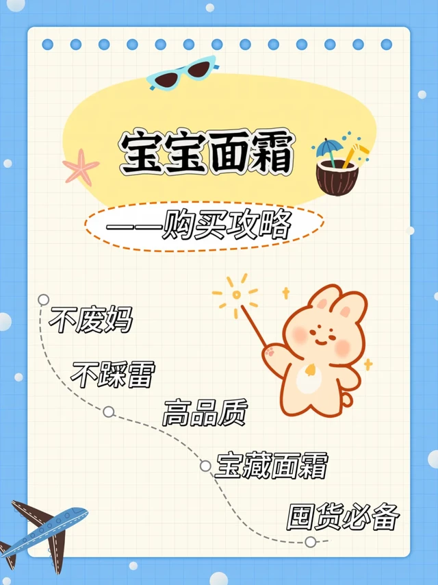 夏日带娃宝宝面霜选购攻略