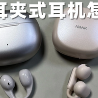 2025耳夹式耳机怎么选？南卡ClipPro和漫步者Comfo Clip深度对比