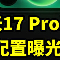 小米17 Pro系列 配置曝光 搭载第五代骁龙8至尊版！