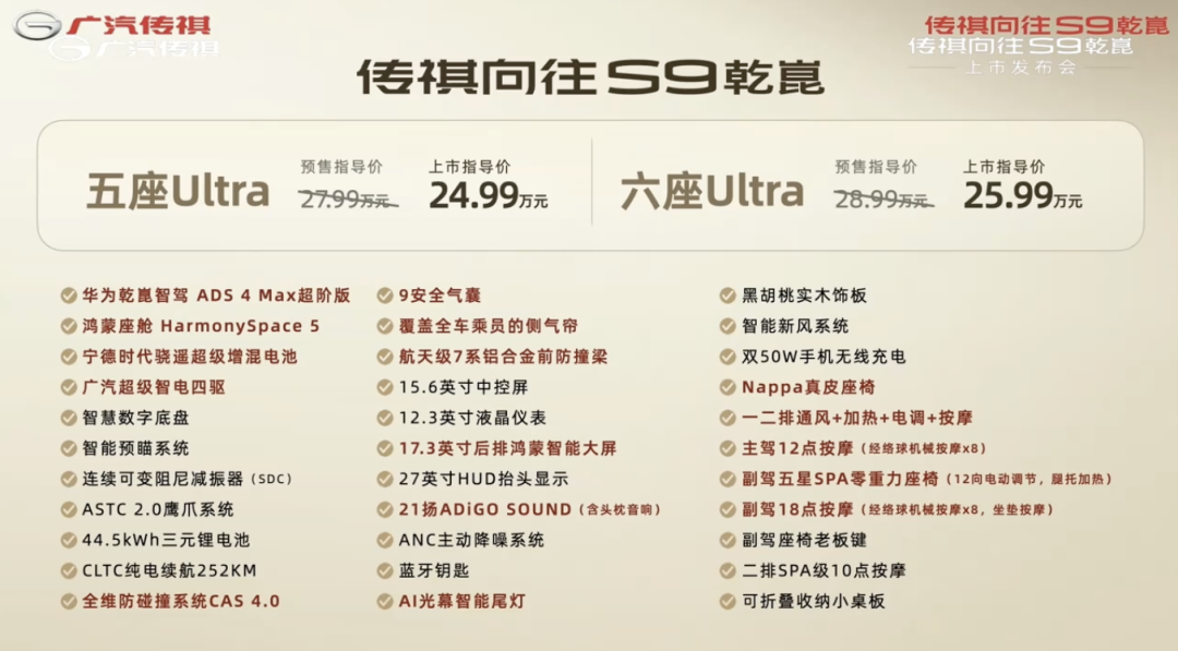 广汽传祺向往S9乾崑版预售开启,24.99万元起售