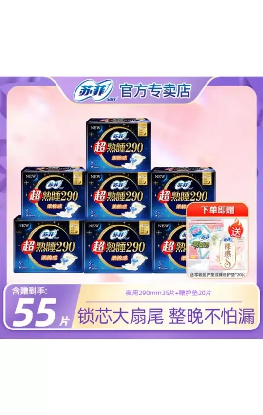 SOFY/苏菲超熟睡侧漏290+裸感加长卫生巾绵柔干爽透气55片姨妈巾 #苏菲卫生巾 #超熟睡 #侧漏防护 #加长卫生巾 #姨妈巾