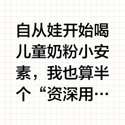 澳版 vs 港版小安素|老母亲实测分享!