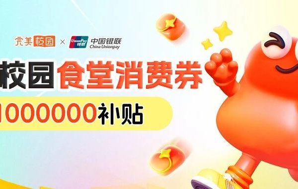 完美校园百万食堂补贴来袭，吃饭立减，满10减9，满6减5，满5减1...这样支付真香！