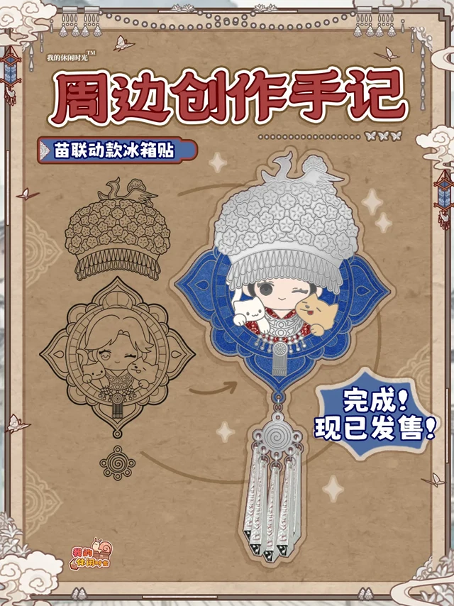 含🎁我的休闲时光苗联动款非遗冰箱贴上新。亲爱的小蜗们！今天《我的休闲时光》与苗族非遗碰撞出的匠心之作——苗联动款冰箱贴上新啦！ 
这次，小闲挑选了游戏中【花衣银装】人物服饰套装与萌宠形象为创作蓝本，秉