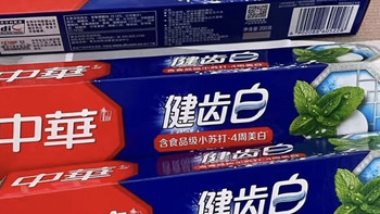 我家的心头好：中华健齿白牙膏