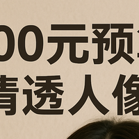 最高两千块预算，想拍人像？这几台二手机值得一看