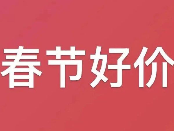 春节居然还能有好价格、好商品！