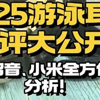 好物数码 篇零：游泳耳机推荐2025口碑对比：南卡/韶音/小米到底值不值得买？