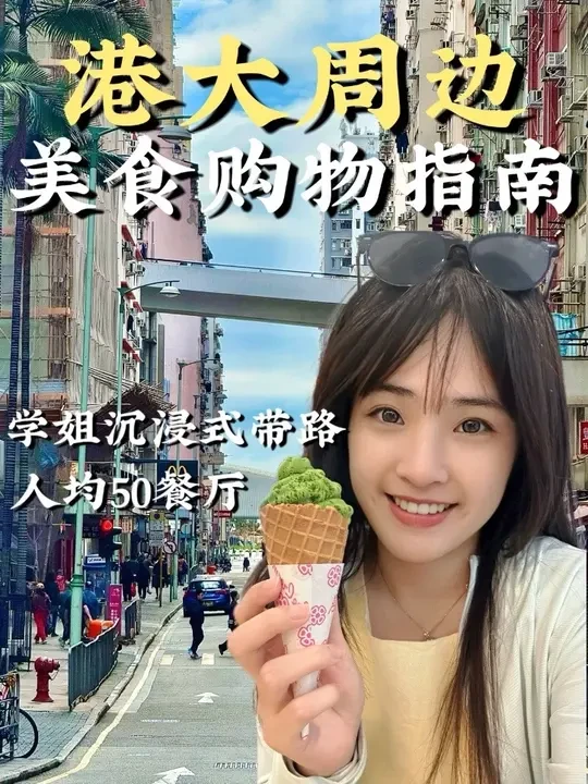 港大周边生活指南，学姐攻略！#留学日常 #美食探店 #香港生活 #香港大学 #开学前的狂欢