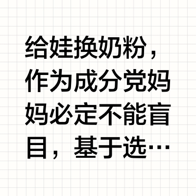 成分党妈妈解析，谁是成长天花板奶粉