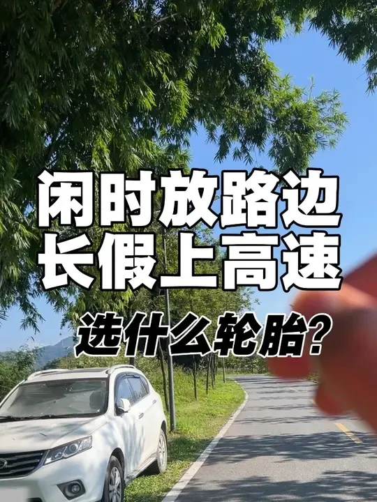 室外停车,停多开少,选耐用强的轮胎。 平时停室外,长假长途上高速,怎么选轮胎?
#轮胎选用志哥 #马牌轮胎 #轮胎老化 #SUV轮胎 #马牌LX2