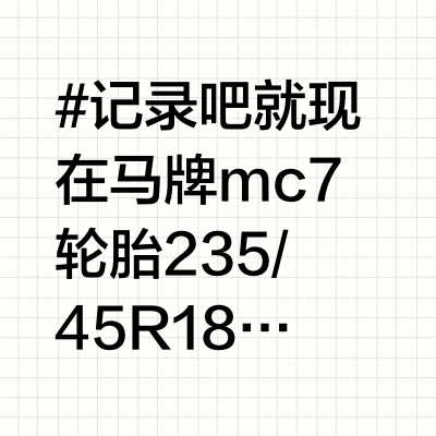 马牌mc7论静音抓地和操控，这轮胎yyds❗️