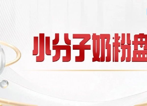 从小众到主流，这128个产品是小分子婴配粉，热度藏不住！