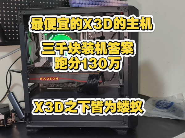 收一台性价比拉满的X3D主机！ X3D默秒全？