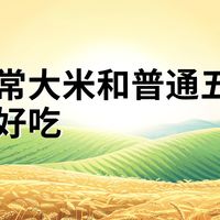 有机五常大米和普通五常大米哪个更好吃