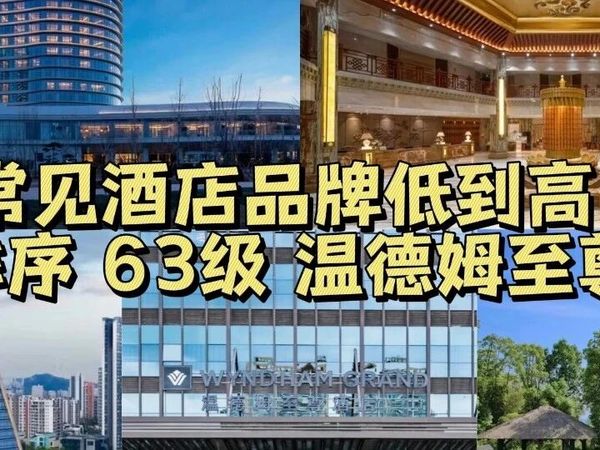 常见酒店品牌低到高排序（第63级：温德姆至尊）