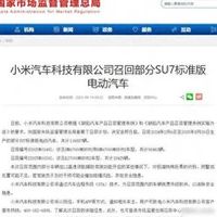 小米汽车首次召回超11万辆SU7 涉自动驾驶系统隐患
