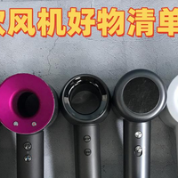吹风机排行榜前五名：公认好用的高性价比机型推荐，省钱不踩雷！
