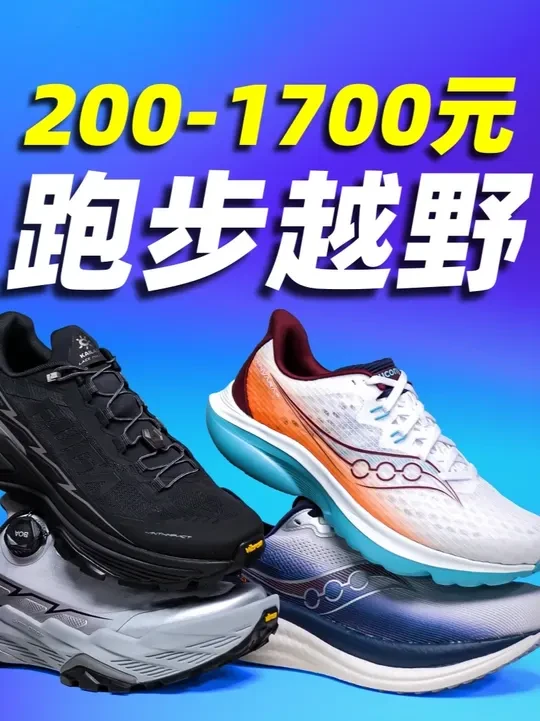 6双好鞋200-1700！从跑步越野出发，还兼顾通勤穿搭！ #跑鞋 #越野鞋 #凯乐石 #索康尼 #阿迪达斯
