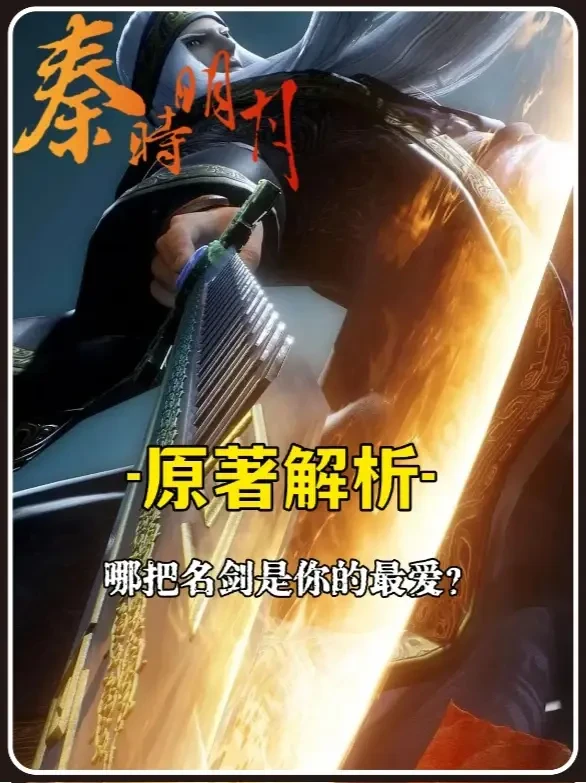 你最喜欢哪一把剑 #动漫编年史 #抖音漫剪团 #充能计划 #秦时明月