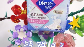 特殊日子被薇尔婴儿级卫生巾照顾的妥妥当当，安全舒适双重保障 