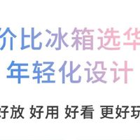 小户型严丝合缝～国补华凌419莫奈花园粉嘟嘟冰箱用着好香啊！