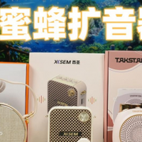 扩音器有必要买吗？小蜜蜂扩音器哪个好用？爆料四大负面因素危害