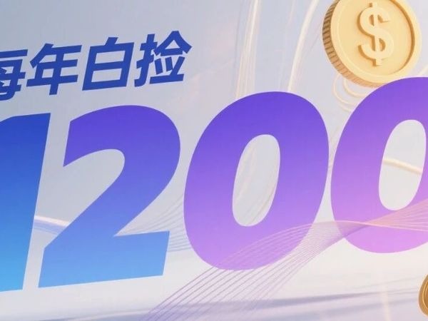 直接送钱，这张卡每年白捡1200元（1）