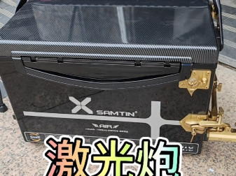钓台 钓箱 荒武技 激光炮