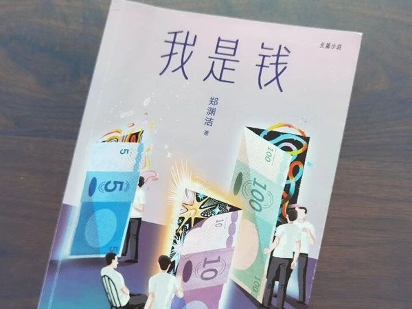 《我是钱》|没钱给你带来的烦恼是有钱造成的